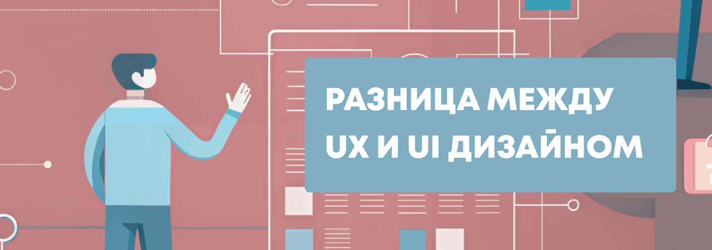 UX и UI дизайн, в чем разница? Разбираемся в разработке дизайна интерфейсов