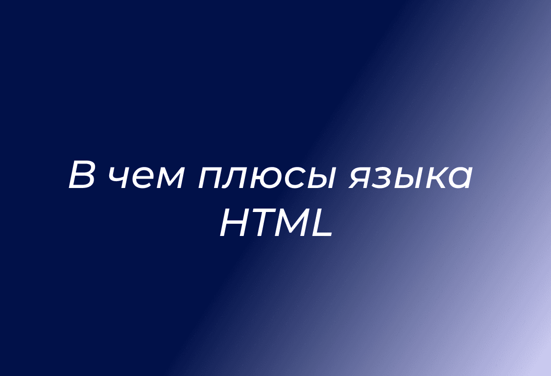 Создание сайта на HTML: с нуля до реализации