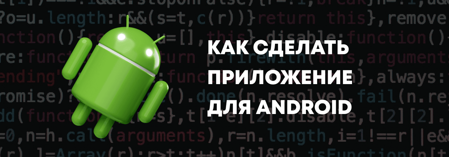 Как сделать приложение для Android - от разработки до реализации