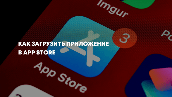 Как загрузить приложение в App Store: этапы и требования